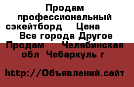Продам профессиональный сэкейтборд  › Цена ­ 5 000 - Все города Другое » Продам   . Челябинская обл.,Чебаркуль г.